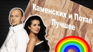 Каменских и Потап САМЫЕ ПОПУЛЯРНЫЕ КЛИПЫ