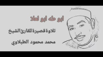 الطبلاوي سلطان التلاوة وتلاوه رائعة جدا من سورة الشمس