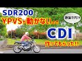 SDR200のYPVSが動かないのでCDI作ってもらった【レストア/オーバーホール/ピストン粉砕/2スト/点火時期/進角/遅角】