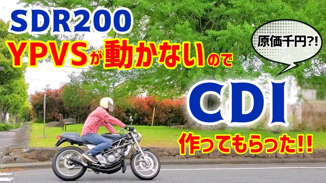 SDR200のYPVSが動かないのでCDI作ってもらった【レストア