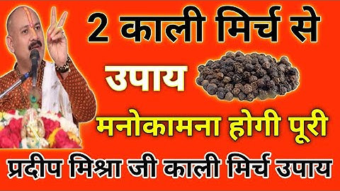मात्र 2 काली मिर्च से उपाय मनोकामना पूरी | pradeep Mishra ji kali mirch upay | pradeep Mishra