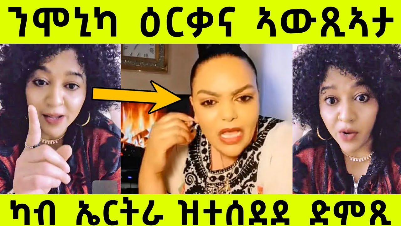 ጉድ ሞኒካ ኣብ ኤርትራ ዝነዝሐቶ...ተሪር መጠንቀቅታ