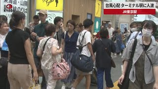 【速報】台風心配、ターミナル駅に人波 JR東京駅