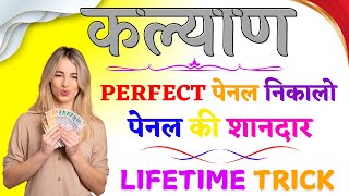 KALYAN MATKA FIX OPEN PENAL TRICK || SATTA MATKA PENAL TRICK || LIFETIME PENAL TRICK ||