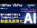 【動画 高画質 化 AI】古い映像のノイズをここまで除去できる時代に。HitPawで実験!