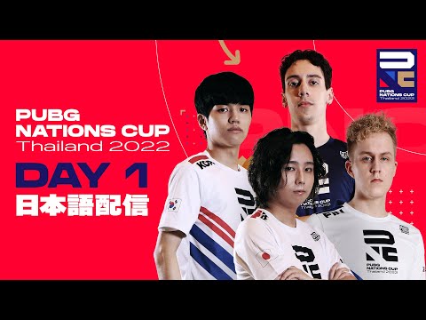 【PNC2022】PUBG Nations CUP 2022 Day1【日本語配信】