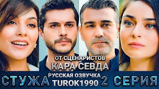 Стужа 2 серия русская озвучка turok1990