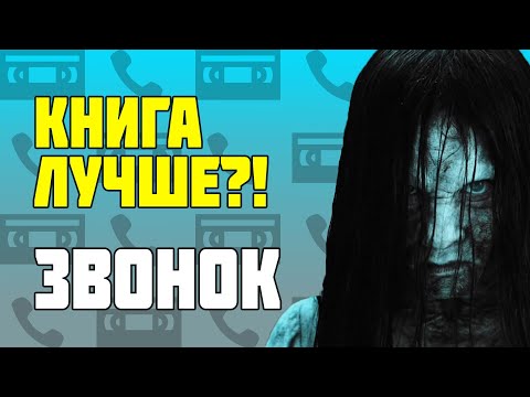 ЗВОНОК - Сравнение Книги И Фильмов/ Звонок История