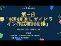 第三回「校則見直しガイドライン作成検討会議」