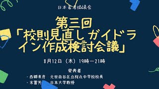 第三回「校則見直しガイドライン作成検討会議」