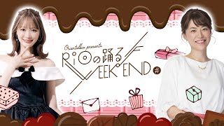 風にちぎれて RIO リオ 8センチシングル 8cmcd オリエンタルバイオ presents RiOの踊る♪ウィークエンド#（2026年2月8