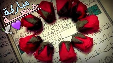 اجمل حالات واتساب 😍💞يوم الجمعه 🌹🌿سوره الكهف 🌱🕊بصوت يريح القلب والنفس 😴🍃بدون حقوق 🍃🦋