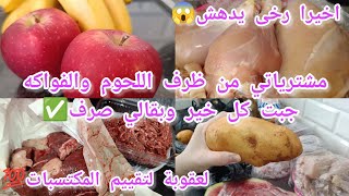 كيف أنظم مشترياتي من اللحوم✅كفاش مانخرجش على ميزانية وجبت كل خير👌افضل وقت لتوفير⛔