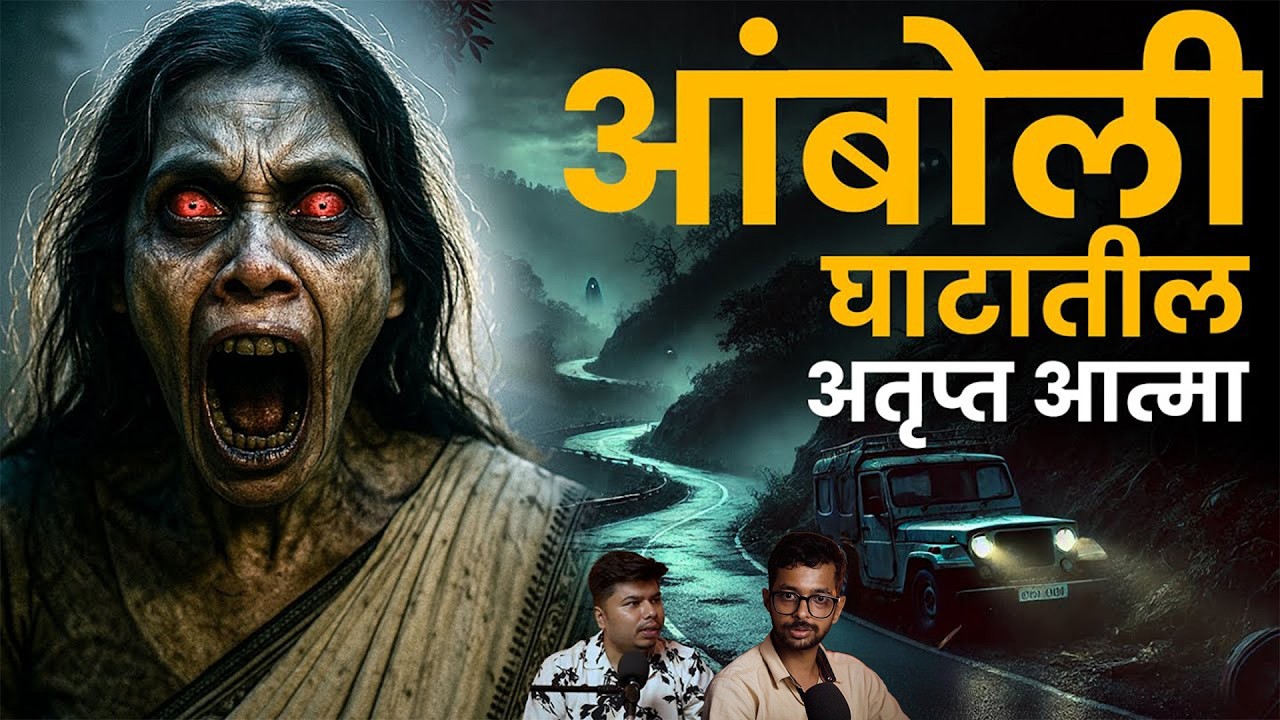 आंबोली घाटातील भयानक आत्मा I Marathi Stories | Bhankas Podcast