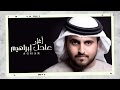 عادل إبراهيم أغار حصريا 2017