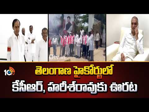 తెలంగాణ హైకోర్టులో కేసీఆర్, హరీశ్‎రావుకు ఊరట | Relief To KCR, Harish Rao In Kaleshwaram Case | 10TV - 10TVNEWSTELUGU