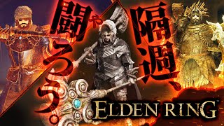【隔週開催・参加型】やろう！エルデンリング闘技【ELDENRING】【髭熊猫】