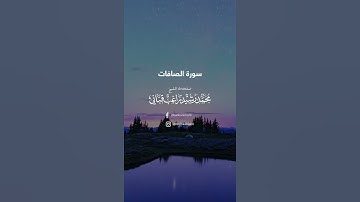 من الآية ٨٧ إلى الآية ٩٠ من سورة الصافات