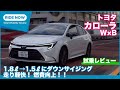 ダウンサイジングで走り軽快！トヨタ カローラ W×B 試乗レビュー by 島下泰久