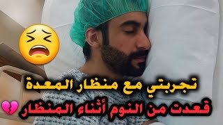 استيقظت اثناء المنظار !! - تجربتي مع منظار  💔😫المعدة screenshot 2