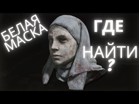 ЛУЧШАЯ МАСКА В ELDEN RING? ГДЕ ВЗЯТЬ БЕЛУЮ МАСКУ ДЛЯ БИЛДА НА КРОВОТЕЧЕНИЕ