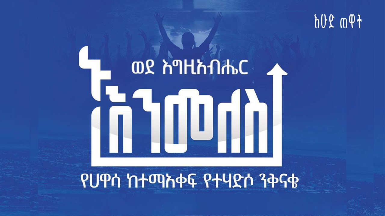 Day 2🔴 #ቀጥታ ስርጭት //ኑ ወደ እግዚአብሔር እንመለስ//የምልጃ እና የንሰሓ ኮንፍራንስ በሐዋሳ//ቀን 2