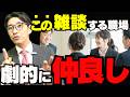 【雑談の効果】この雑談をするだけでチームは強くなる (元リクルート 全国営業一位 研修講師直伝)