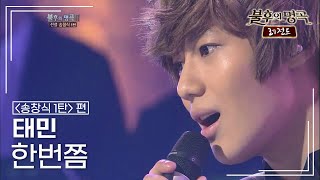 태민(TAEMIN) - 한번쯤 [불후의명곡 레전드/Immortal Songs Legend] | KBS 120128 방송