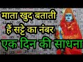 Satte ka mantra 1 satta nikalne ka mantra 1 satta lottery ka mantra 1 satta siddhi mantra 1