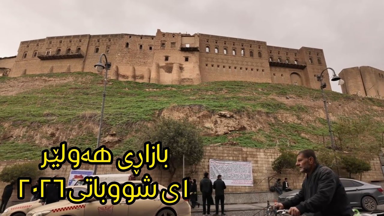 Erbil Old Bazaar Tour | سوق أربيل الشعبي | بازاڕی هەولێر