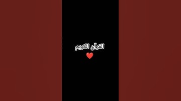 استمع إلى القرآن الكريم قليلا ❤ #قران_كريم #اكسبلور #المصحف