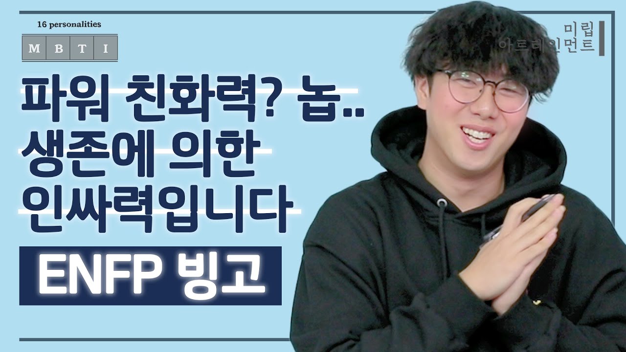 파워 친화력? 놉.. 생존에 의한 인싸력입니다✨ㅣENFP 편ㅣMBTI 빙고