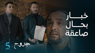 مسلسل جروح | الحلقة 10 |الغالي كيصدم  باه الوافي و كيوقف ضد ظلم ديالو