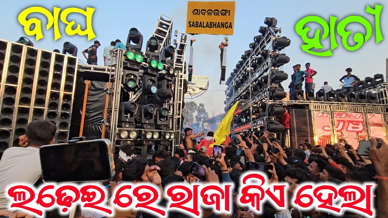 ବାଘ ସହ ହାତୀ ର ଲଢ଼େଇ SABALABHANGA ANGUL HEVAY COMPETITION FACE TO FACE BY GYANA TECHNIC SMDJ VS JBDJ 