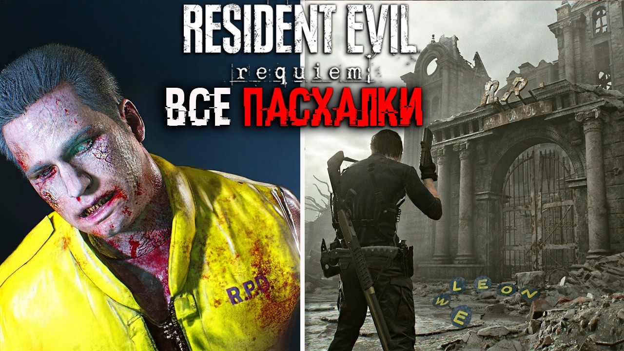 ВСЕ ПАСХАЛКИ РАКУН СИТИ в RESIDENT EVIL 9- Вескер, Джилл Валентайн, КРИС РЭДФИЛД (Easter Eggs)