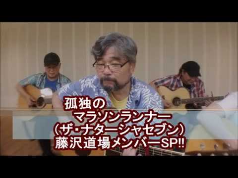 孤独のマラソンランナー (高石ともや&ザ・ナターシャセブン) cover 藤沢道場メンバー＜teraさんをメインに＞