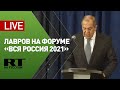 Лавров на журналистском форуме «Вся Россия — 2021» в Сочи