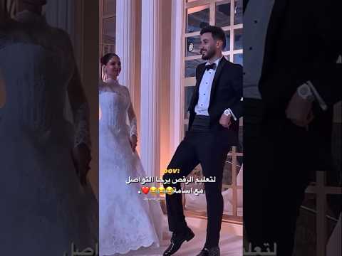 لتعليم الرقص يرجا التواصل مع أسامة للمزح اكسبلور أسامة مروة اغاني ترند    