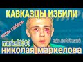 Кавказцы избили Николая Маркелова из программы Хайп Любой Ценой, и сломали ему челюсть