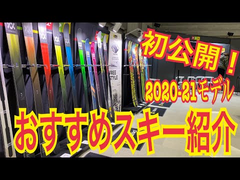 【2020-21Newモデル】オススメ板の紹介！初公開フォルクル最新ギア！！（JAPAN SNOW EXPO）
