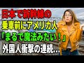 【海外の反応】【総集編】日本で新幹線の乗車前にアメリカ人「まるで魔法みたい！」→ここから、外国人衝撃の連続…