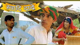 स्वादि दादो || Rajsthani Hariyanvi Comedy Video || Funny video || Viral  || Murari Lal ki Comedy