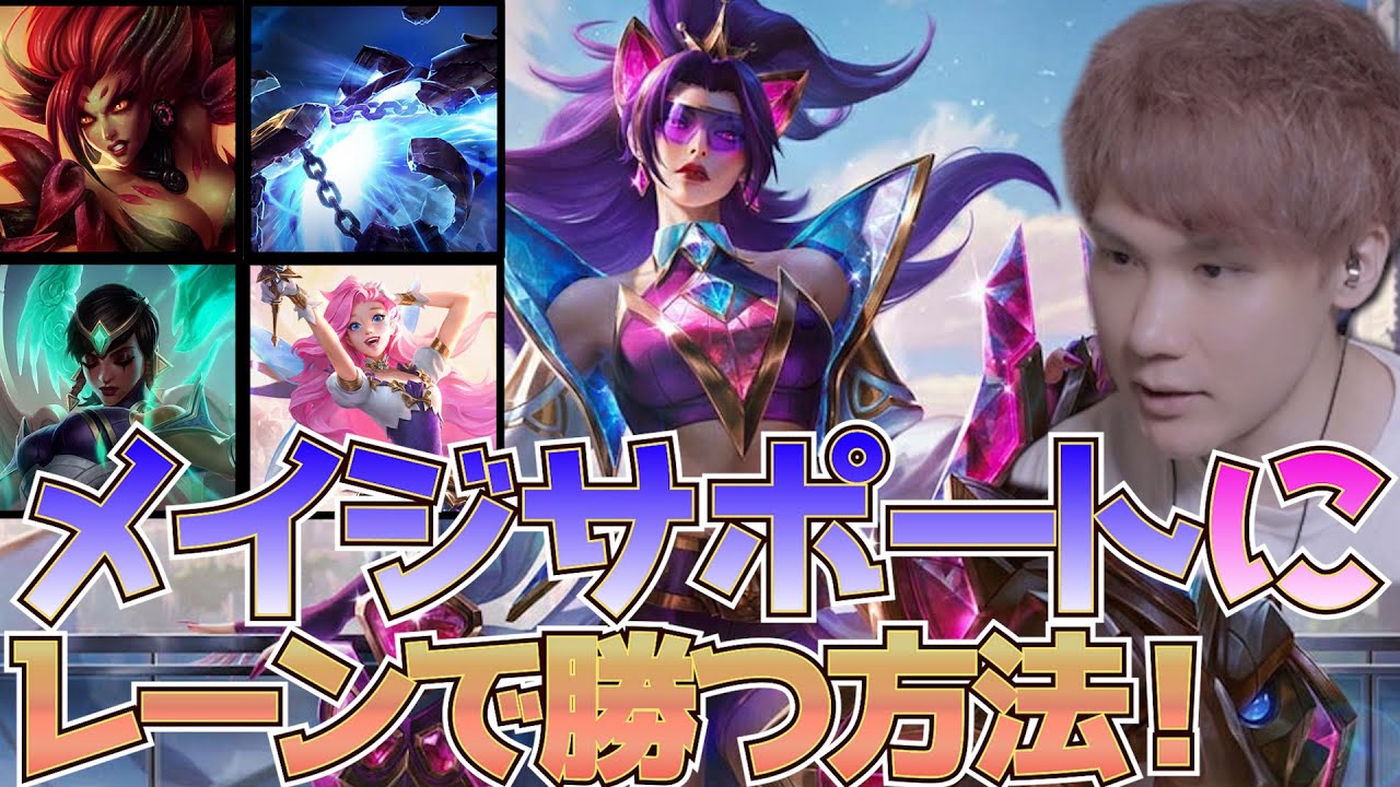 【LoL】現環境STierのレオナで、メイジサポートに勝つ方法を解説・実践！【えんてぃ】
