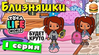 TWIN GIRLS (episode 1) Toca Boca series