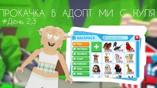 Прокачка В Адопт Ми С Нуля 🤍💙 #День 2,3 #roblox #adoptme