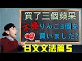 【日文文法EP5】日文「量詞」到底怎麼用?別再亂放助詞了!解析助詞「は」「も」的差異| 抓尼先生