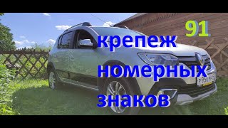 Крепеж номерных знаков #ЛОГАН #САНДЕРО #РЕНО