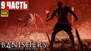 Прохождение Banishers: Ghosts Of New Eden [4K] ➤ Часть 9 ➤ На Русском Новый Триллер