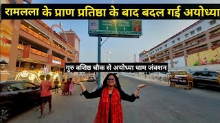 प्राण प्रतिष्ठा के बाद अयोध्या का डेवलपमेंट | Guru Vashisht chowk to Ayodhya railway station update