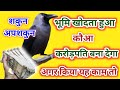 Sanket gives crow's digging in the ground!! SHUBH ya ASHUBH!! Crow-related omens and bad omens crow greasture as